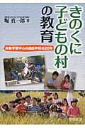 きのくに子どもの村の教育 / 体験学習中心の自由学校の20年