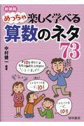 めっちゃ楽しく学べる算数のネタ７３