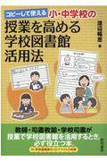 コピーして使える小・中学校の授業を高める学校図書館活用法