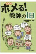 ホメる！教師の１日