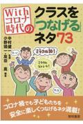 Ｗｉｔｈコロナ時代のクラスを「つなげる」ネタ７３