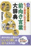 もっと素敵に生きるための前向き言葉大辞典