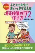 子どもも先生も思いっきり笑える爆笑授業の作り方７２