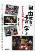 自由教育の名言に学ぶ