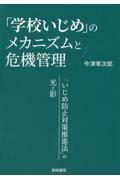 「学校いじめ」のメカニズムと危機管理