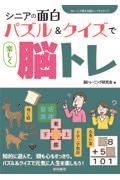 シニアの面白パズル＆クイズで楽しく脳トレ