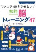 シニアを飽きさせない知的脳トレーニング４７