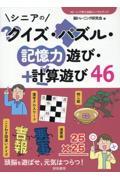 シニアのクイズ・パズル・記憶力遊び・計算遊び４６