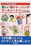 シニアのための楽しい脳トレーニングワークシート