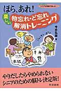 ほら、あれ！楽しい物忘れ・ど忘れ解消トレーニング