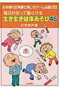 毎日が笑って暮らせる生き生き健康あそび４５