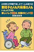 車椅子の人も片麻痺の人もいっしょにできる楽しいレク３０＆支援のヒント１０