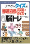 シニアのクイズ＆都道府県パズル・クイズで楽しく脳トレ