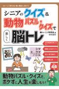 シニアのクイズ＆動物パズル・クイズで楽しく脳トレ