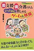 要支援・要介護の人もいっしょに楽しめるゲーム＆体操