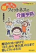 超かんたんフィットネスで介護予防