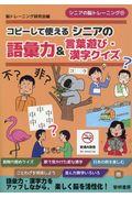 コピーして使えるシニアの語彙力＆言葉遊び・漢字クイズ