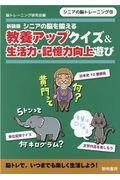 シニアの脳を鍛える教養アップクイズ＆生活力・記憶力向上遊び