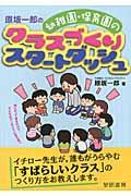 原坂一郎の幼稚園・保育園のクラスづくりスタートダッシュ