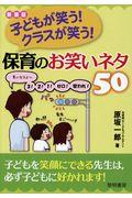 子どもが笑う！クラスが笑う！保育のお笑いネタ５０