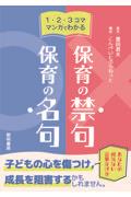 １・２・３コママンガでわかる保育の禁句・保育の名句