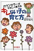 カウンセラーがやさしく教えるキレない子の育て方