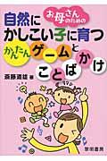 お母さんのための自然にかしこい子に育つかんたんゲームとことばかけ