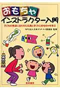 おもちゃインストラクター入門 / 子どもの発達に合わせた玩具と手づくりおもちゃを学ぶ