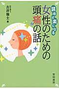 読めば楽になる女性のための頭痛の話