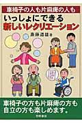 車椅子の人も片麻痺の人もいっしょにできる新しいレクリエーション