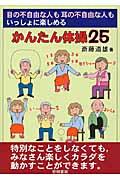 目の不自由な人も耳の不自由な人もいっしょに楽しめるかんたん体操２５