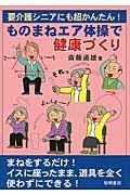 要介護シニアにも超かんたん！ものまねエア体操で健康づくり