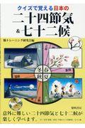 クイズで覚える日本の二十四節気＆七十二侯