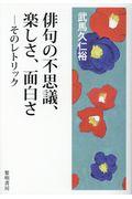 俳句の不思議、楽しさ、面白さ