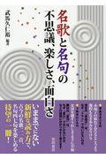 名歌と名句の不思議、楽しさ、面白さ