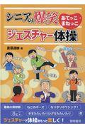 シニアの爆笑あてっこ・まねっこジェスチャー体操