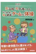 要支援・要介護の人もいっしょに楽しめるゲーム＆体操