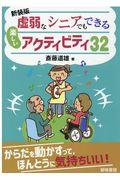 虚弱なシニアでもできる楽しいアクティビティ３２