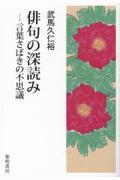 俳句の深読み