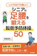 しゃべらなくても楽しい！シニアの足腰を鍛える転倒予防体操５０