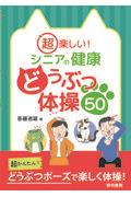 超楽しい！シニアの健康どうぶつ体操５０