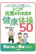 しゃべらなくても楽しい！シニアの元気を引き出す健康体操５０