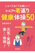 しゃべらなくても楽しい！シニアの若返り健康体操５０