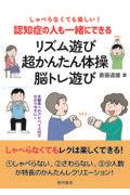 しゃべらなくても楽しい！認知症の人も一緒にできるリズム遊び・超かんたん体操・脳トレ遊び