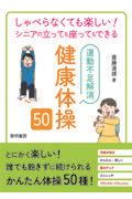 しゃべらなくても楽しい！シニアの立っても座ってもできる運動不足解消健康体操５０