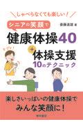 しゃべらなくても楽しい！シニアの笑顔で健康体操４０＋体操支援１０のテクニック