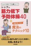 しゃべらなくても楽しい！シニアの筋力低下予防体操４０＋体操が楽しくなる！魔法のテクニック１０