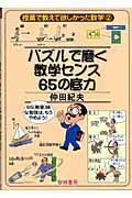 パズルで磨く数学センス６５の底力