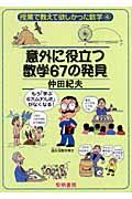 意外に役立つ数学６７の発見