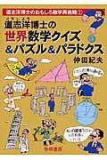 道志洋博士の世界数学クイズ＆パズル＆パラドクス